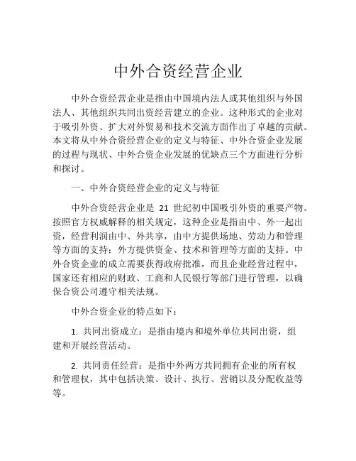 中外合资经营企业 (3)