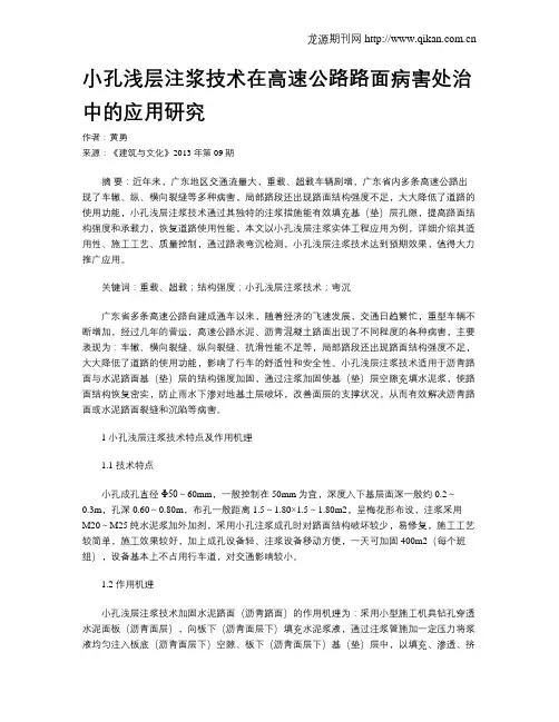 小孔浅层注浆技术在高速公路路面病害处治中的应用研究