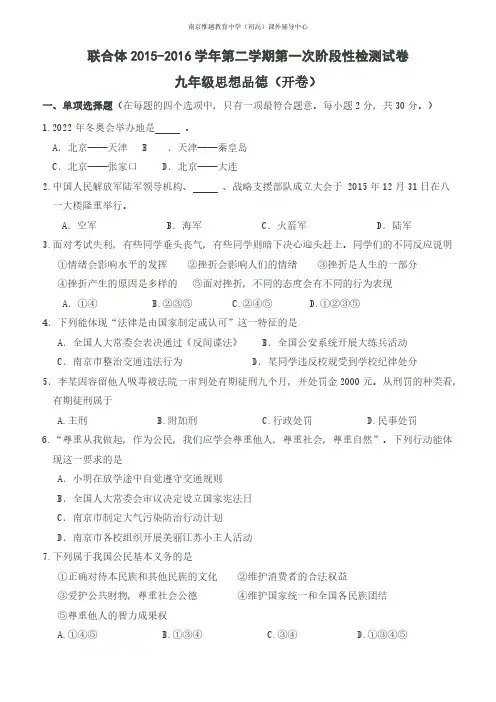 江苏省南京市联合体2016年中考一模政治试题及参考答案