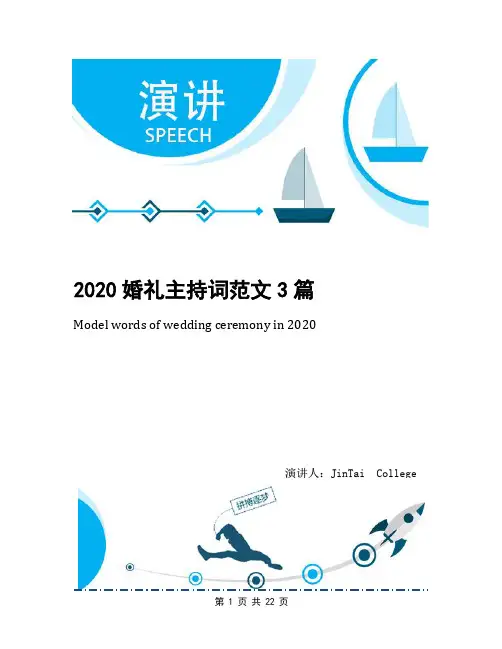 2020婚礼主持词范文3篇