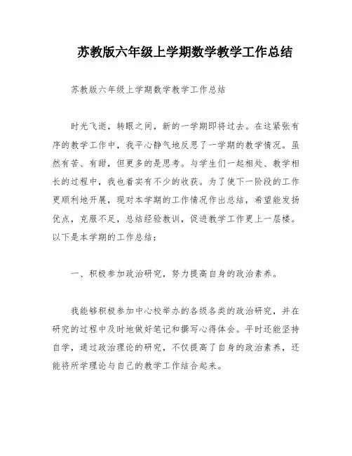 苏教版六年级上学期数学教学工作总结