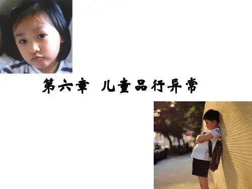 儿童品行异常(儿童心理学)