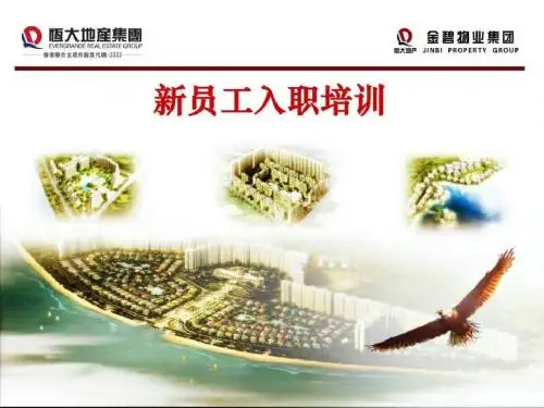 06新员工入职培训-物业管理基础知识与职业前景