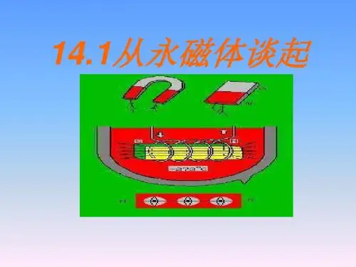 九年级物理从永磁体谈起