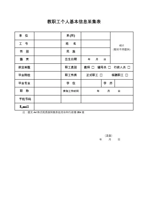 教职工个人基本信息采集表【模板】