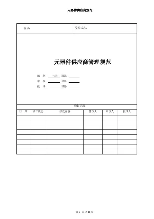 元器件供应商规范