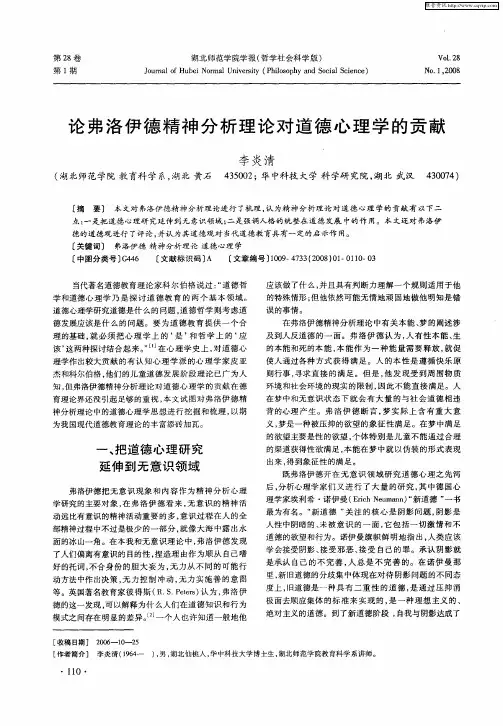 论弗洛伊德精神分析理论对道德心理学的贡献