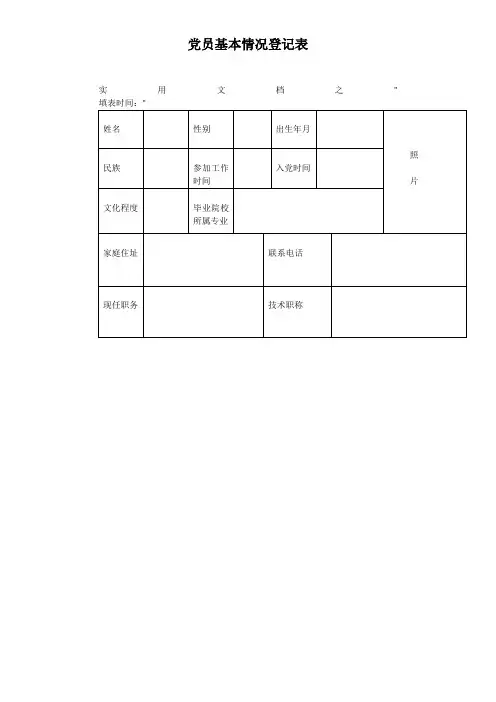 实用文档之党员基本情况登记表
