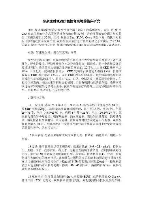 肾康注射液治疗慢性肾衰竭的临床研究
