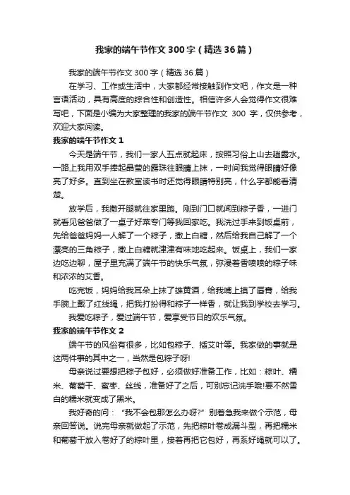 我家的端午节作文300字（精选36篇）