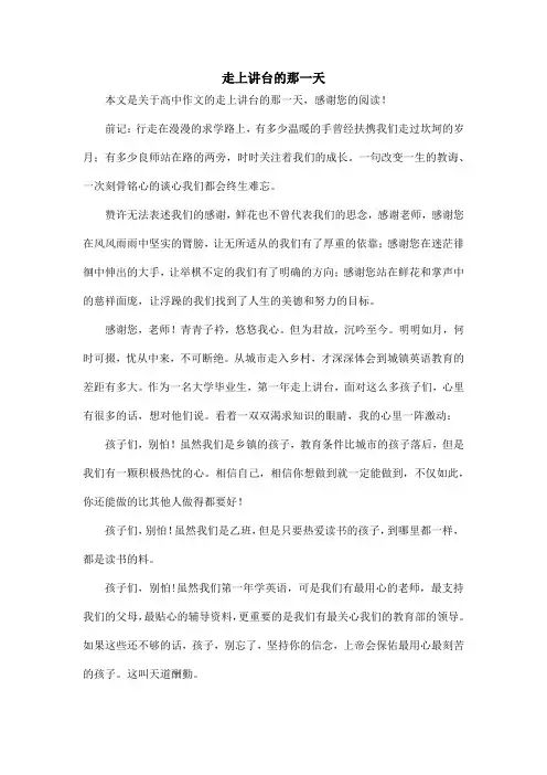 走上讲台的那一天_高中作文