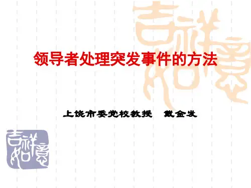 领导者处理突发事件的方法ppt21页