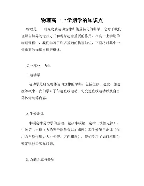 物理高一上学期学的知识点