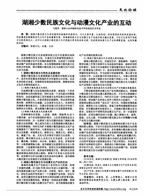 湖湘少数民族文化与动漫文化产业的互动