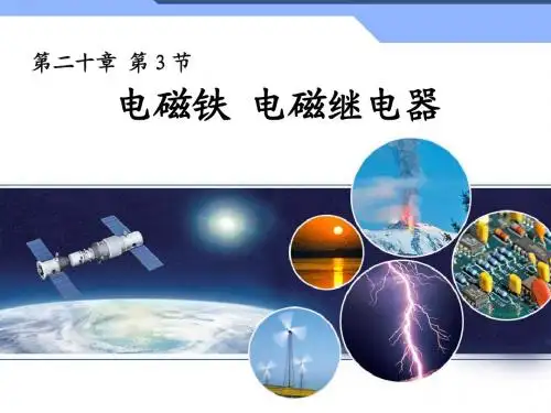 电磁铁 电磁继电器