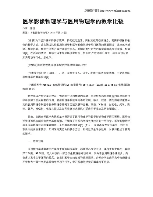 医学影像物理学与医用物理学的教学比较
