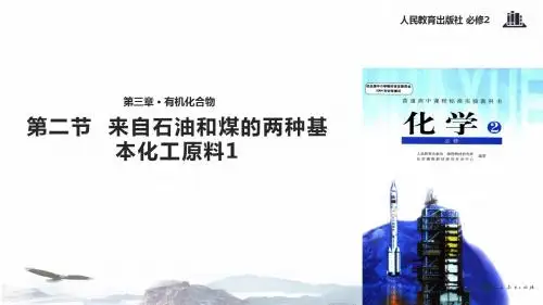 人教版高中化学必修二3.2.1来自石油和煤的两种基本化工原料 探究式教学