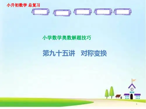 小学数学奥数解题技巧 第95讲 对称变换