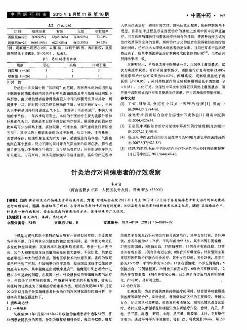 针灸治疗对偏瘫患者的疗效观察