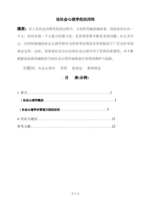 社会心理学在管理方面的应用