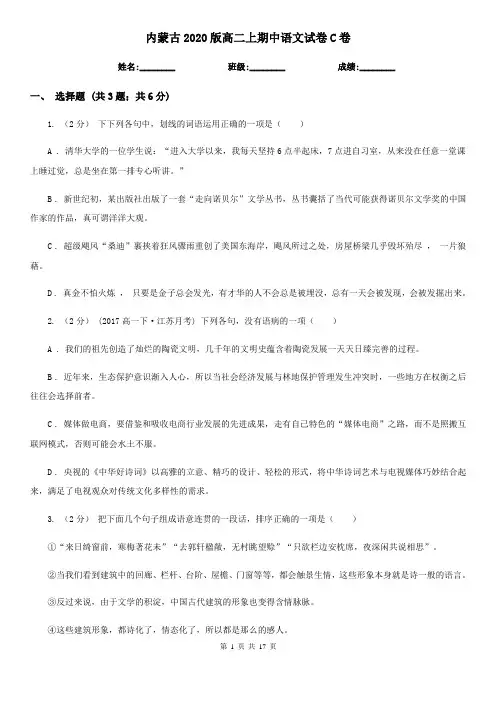 内蒙古2020版高二上期中语文试卷C卷