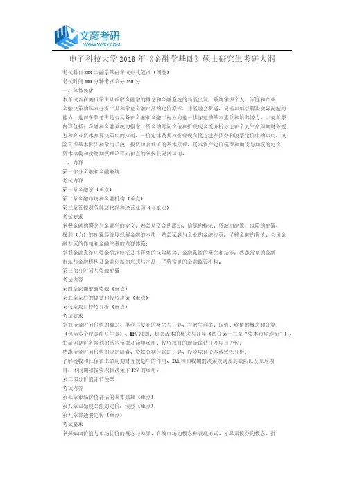电子科技大学2018年《金融学基础 》硕士研究生考研大纲_电子科技大学考研网