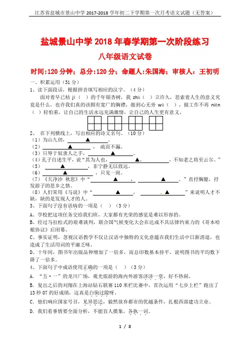江苏省盐城市景山中学2017-2018学年初二下学期第一次月考语文试题(无答案)