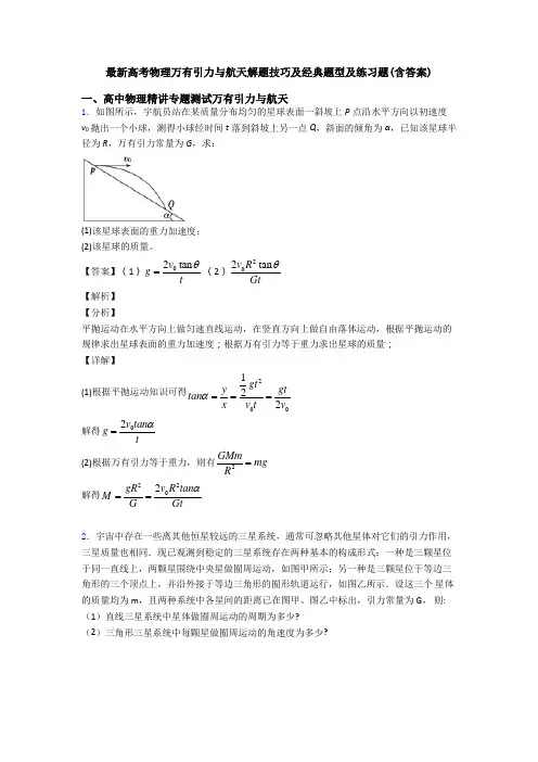 最新高考物理万有引力与航天解题技巧及经典题型及练习题(含答案)