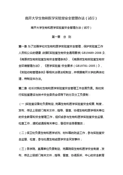 南开大学生物和医学实验室安全管理办法(试行)