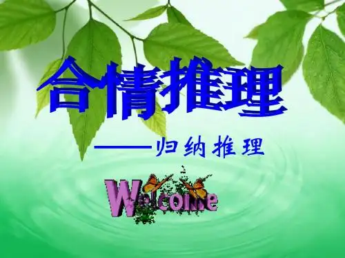 2.1.1合情推理-归纳推理