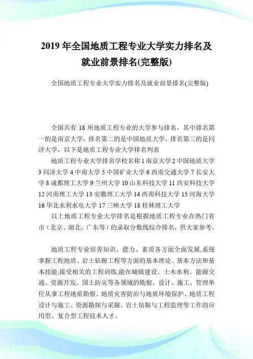 全国地质工程专业大学实力排名及就业前景排名(完整版).doc