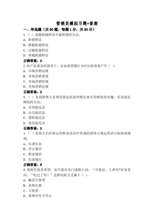 营销员模拟习题+答案