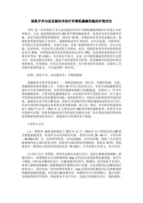 保乳手术与改良根治术治疗早期乳腺癌的临床疗效对比
