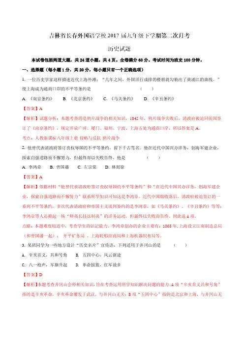 吉林省长春外国语学校2017届九年级下学期第二次月考历史(解析版)