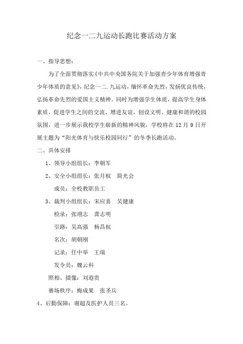 纪念一二九运动长跑比赛活动方案