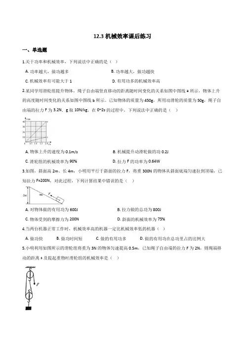 初中物理人教版八年级下册第十二章简单机械-12.3机械效率课后练习