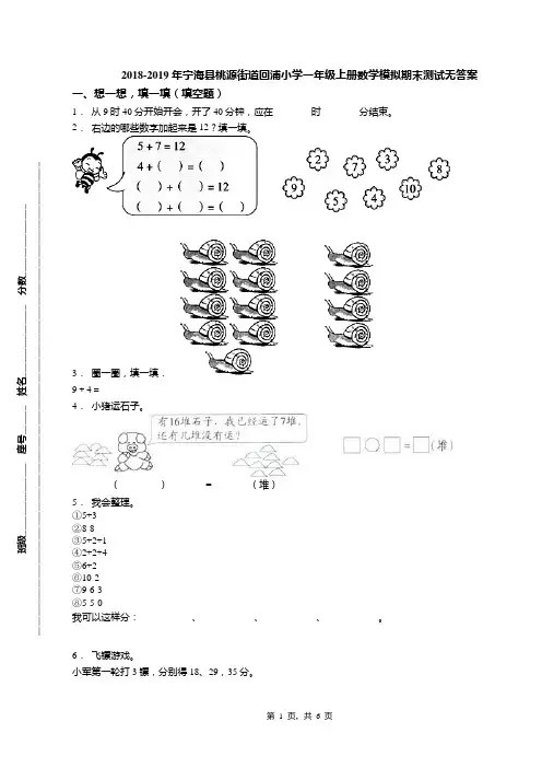 2018-2019年宁海县桃源街道回浦小学一年级上册数学模拟期末测试无答案