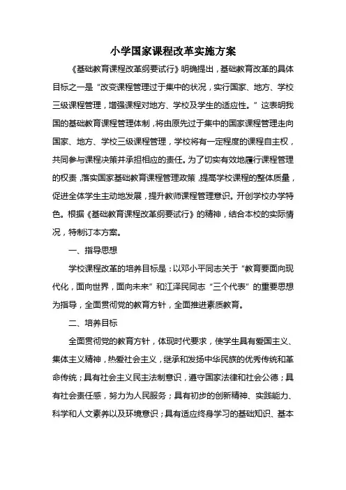 小学国家课程改革实施方案