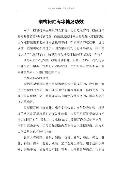 梨枸杞红枣冰糖汤功效