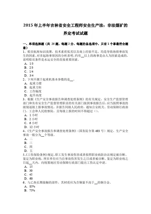 2015年上半年吉林省安全工程师安全生产法：非法煤矿的界定考试试题