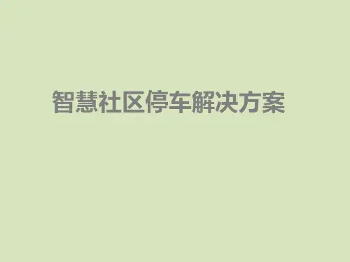 智慧社区停车解决方案