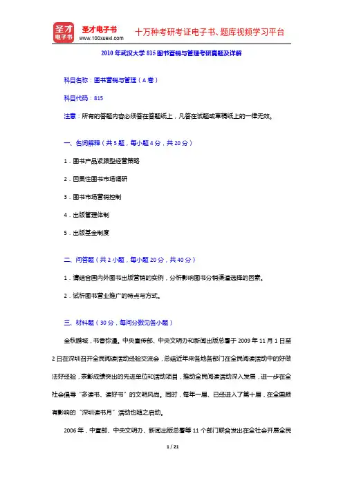 2010年武汉大学815图书营销与管理考研真题及详解【圣才出品】