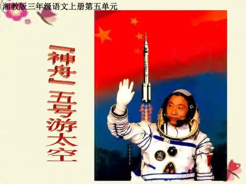 湘教版语文三上《“神舟”五号游太空》课件4