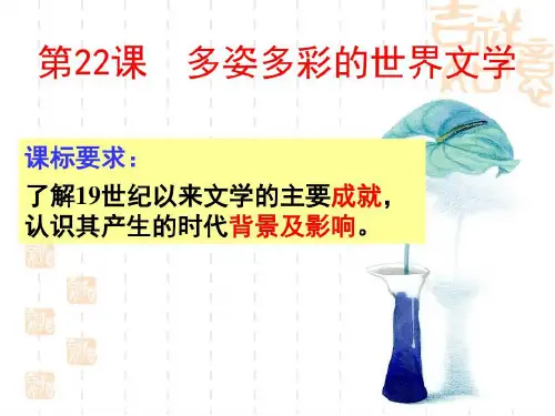 多姿多彩世界文学 46页PPT