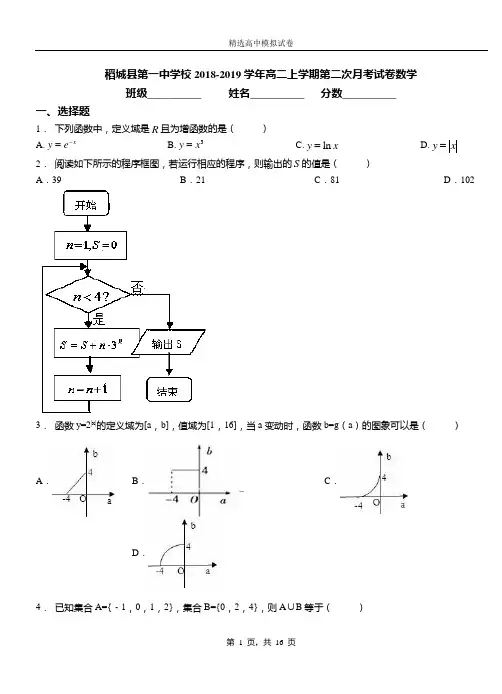 稻城县第一中学校2018-2019学年高二上学期第二次月考试卷数学
