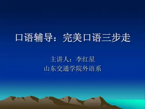 口语辅导:完美口