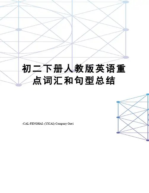 初二下册人教版英语重点词汇和句型总结
