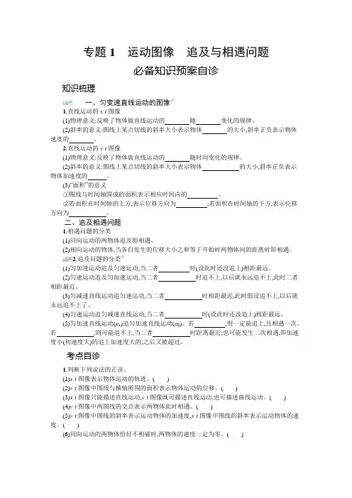 (学习指导)专题1 运动图像 追及与相遇问题含答案