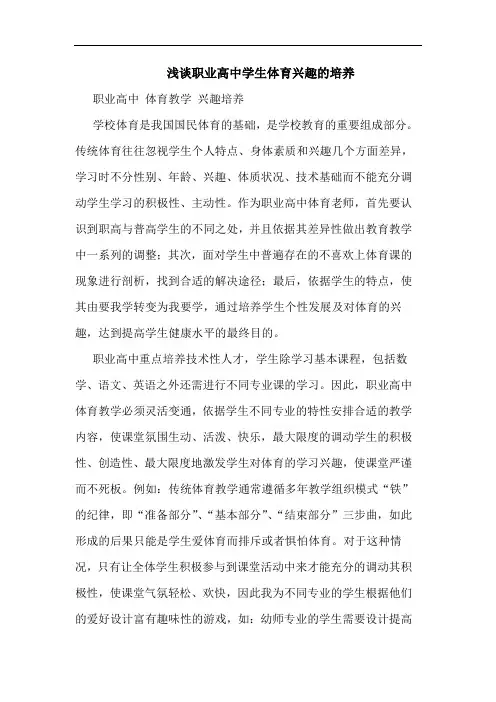 浅谈职业高中学生体育兴趣的培养