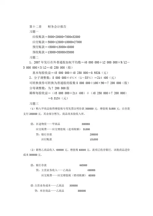 第十二章+财务会计报告习题答案